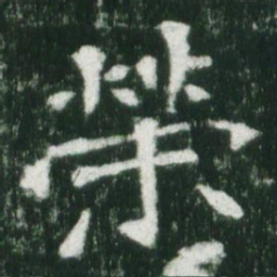 魏碑荣书法图片