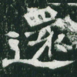 魏碑还书法图片