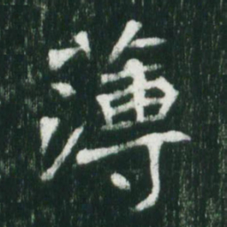 魏碑薄书法图片