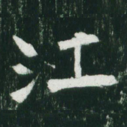 魏碑江书法图片