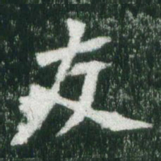 魏碑友书法图片