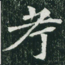 魏碑考书法图片