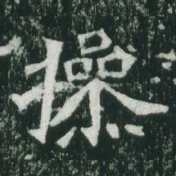 魏碑操书法图片