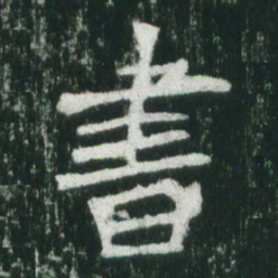 魏碑书书法图片