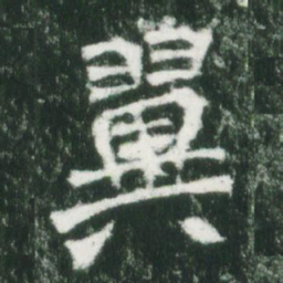 魏碑翼书法图片