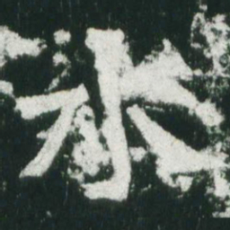 魏碑水书法图片