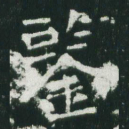 魏碑鉴书法图片