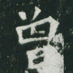 魏碑曾书法图片