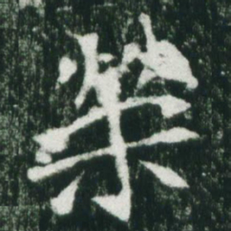 魏碑荣书法图片