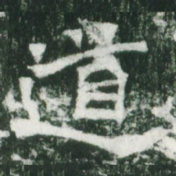 魏碑道书法图片
