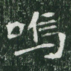 魏碑呜书法图片