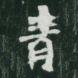 魏碑青书法图片