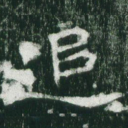 魏碑追书法图片