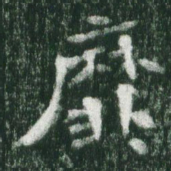 魏碑靡书法图片