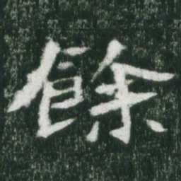魏碑余书法图片