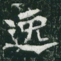 魏碑逸书法图片