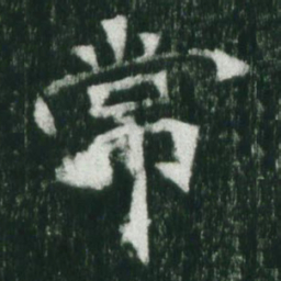魏碑常书法图片
