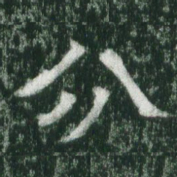 魏碑分书法图片