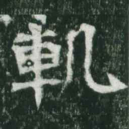 魏碑轨书法图片