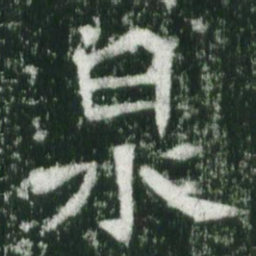 魏碑泉书法图片