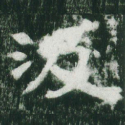 魏碑汲书法图片