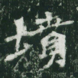 魏碑坟书法图片