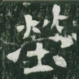 魏碑茔书法图片