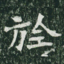 魏碑旌书法图片