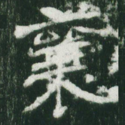 魏碑襄书法图片