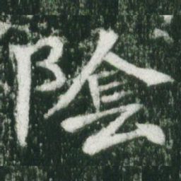 魏碑阴书法图片