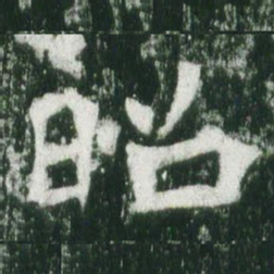 魏碑昭书法图片