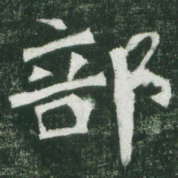魏碑部书法图片
