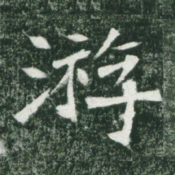 魏碑游书法图片