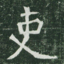 魏碑吏书法图片