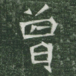 魏碑曾书法图片