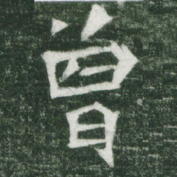 魏碑曾书法图片