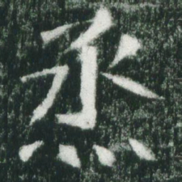 魏碑丞书法图片