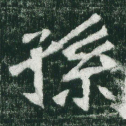 魏碑孙书法图片