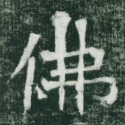 魏碑佛书法图片