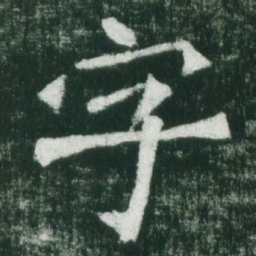 魏碑字书法图片