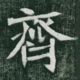 魏碑齐书法图片