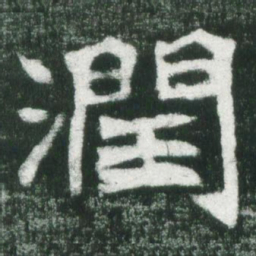魏碑润书法图片