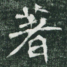 魏碑著书法图片