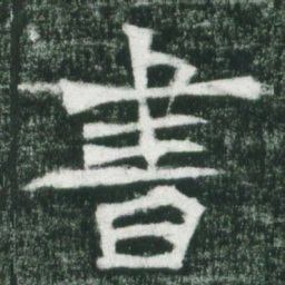 魏碑书书法图片