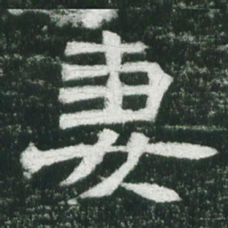 魏碑妻书法图片