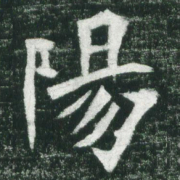 魏碑阳书法图片
