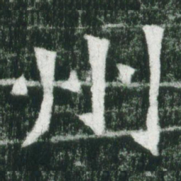 魏碑州书法图片
