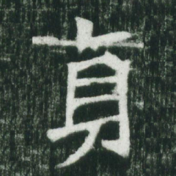 魏碑贞书法图片