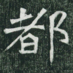 魏碑都书法图片