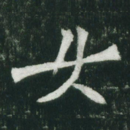 魏碑女书法图片